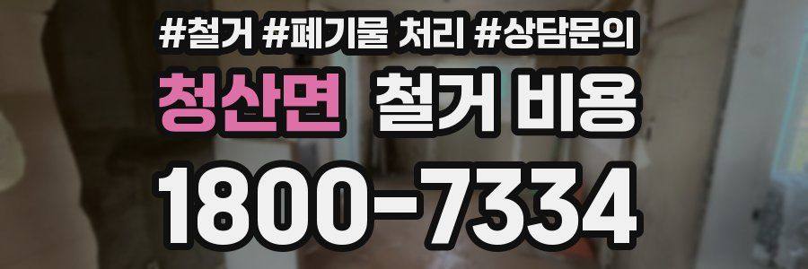청산면 철거 비용