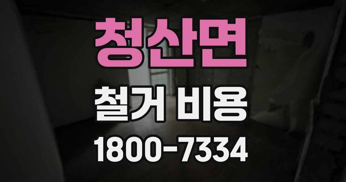 청산면 철거 비용