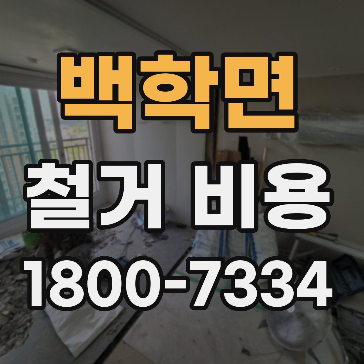 백학면 철거 비용 산정 기준을 이해하는 기본 정보
