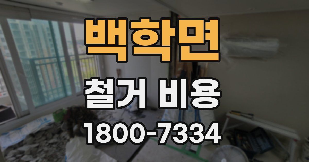 백학면 철거 비용