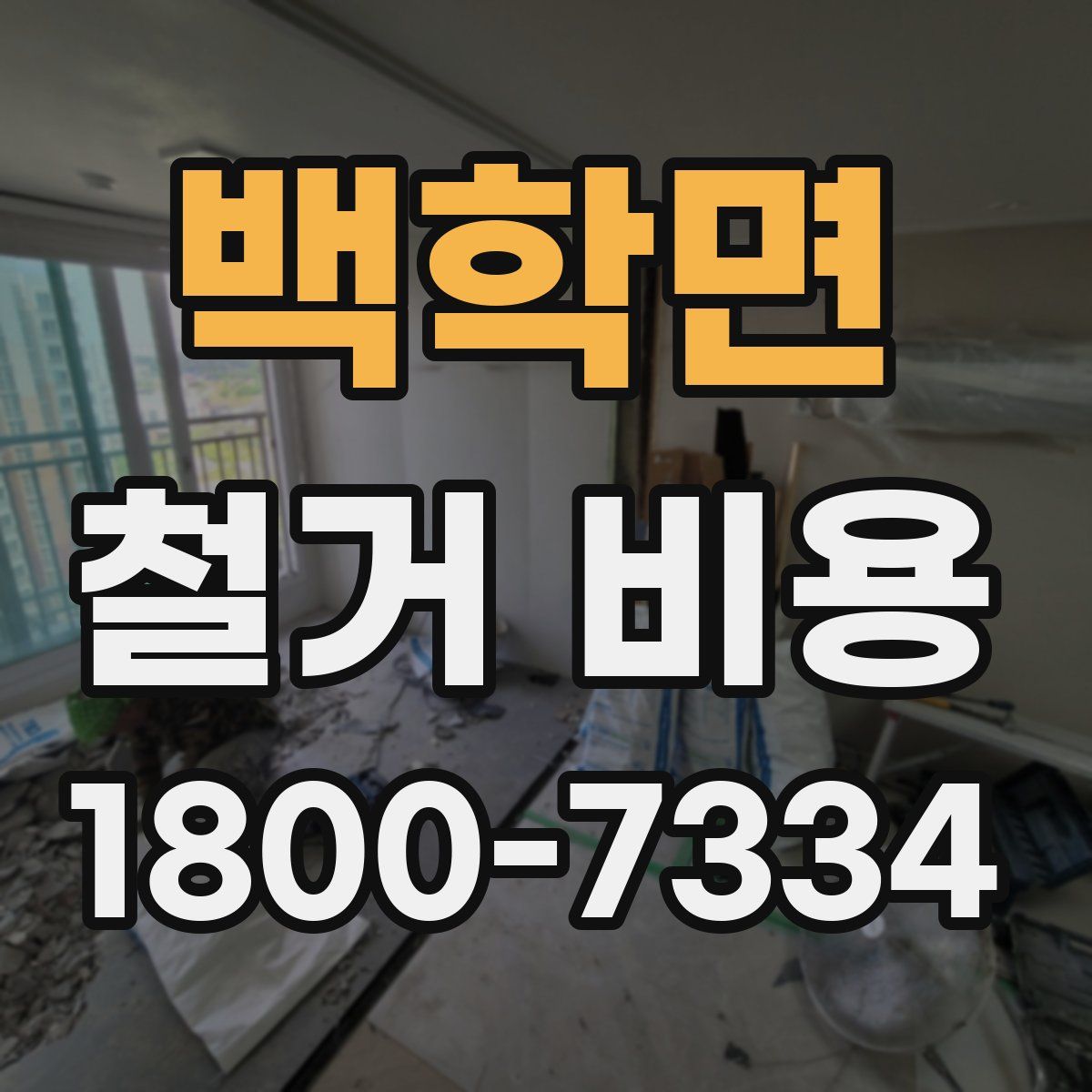 백학면 철거 비용