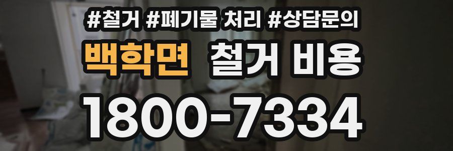 백학면 철거 비용