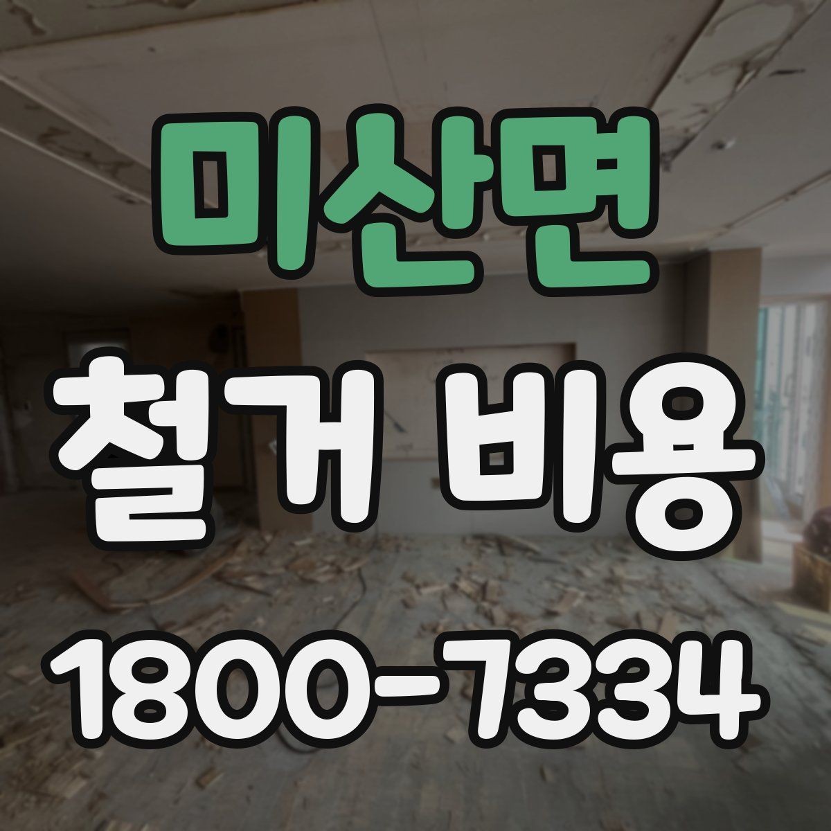 미산면 철거 비용 산정에 참고되는 기본 정보
