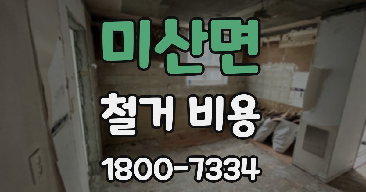 미산면 철거 비용