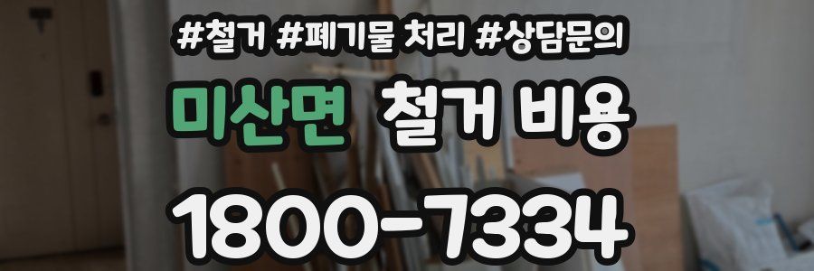 미산면 철거 비용