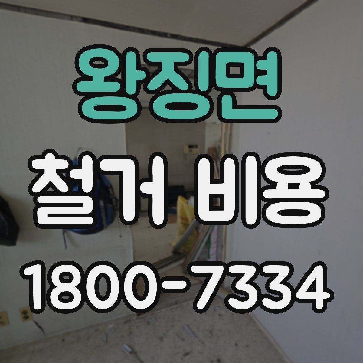 왕징면 철거 비용 산정 과정에서 체크할 기준
