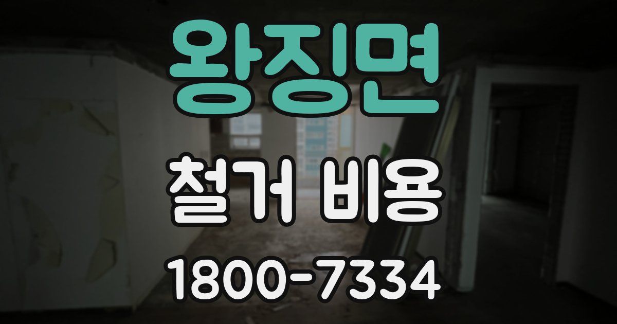 왕징면 철거 비용