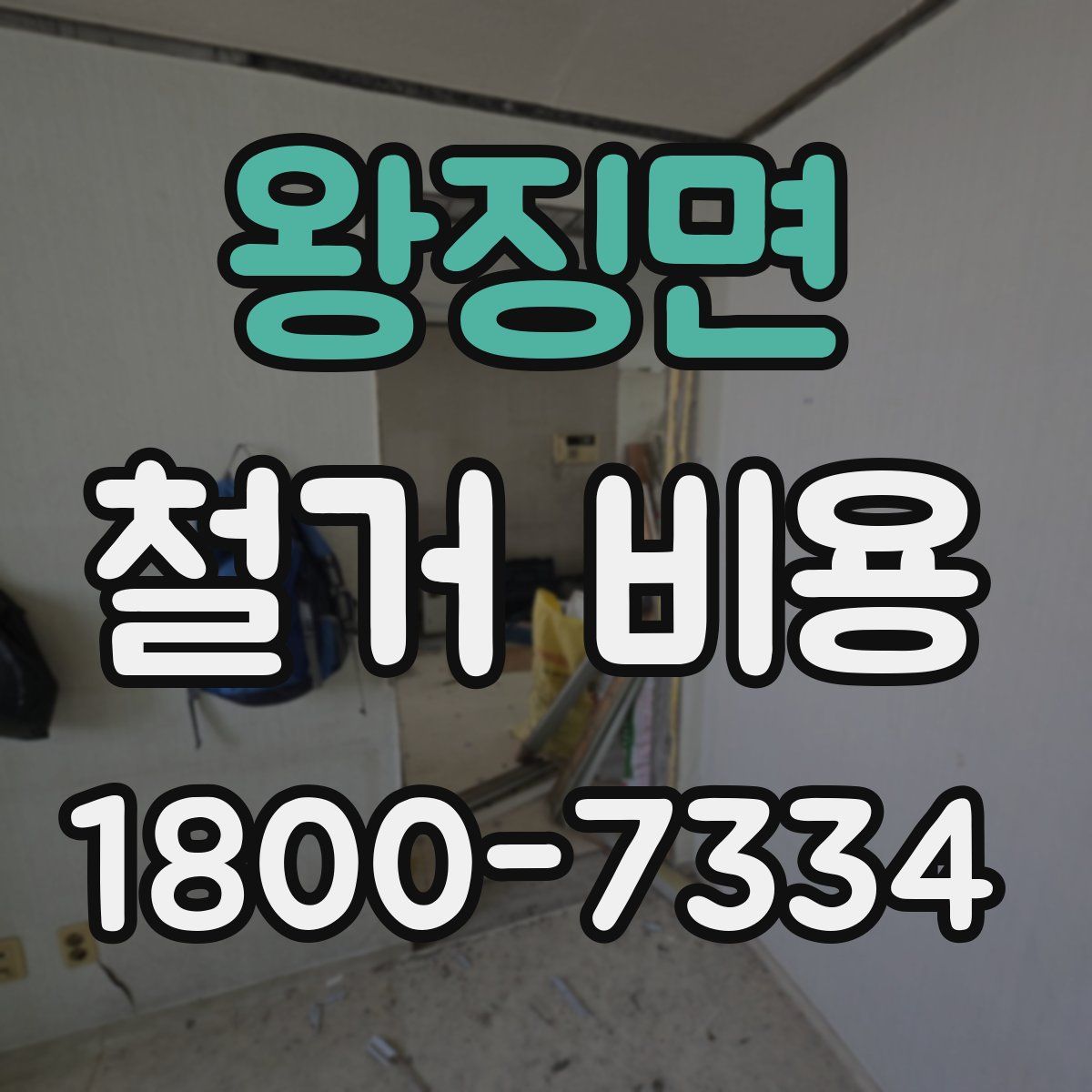 왕징면 철거 비용