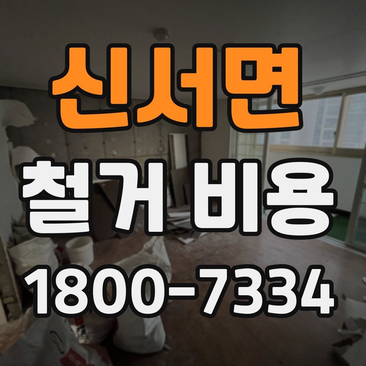 신서면 철거 비용 산정에서 현장 확인이 중요한 이유