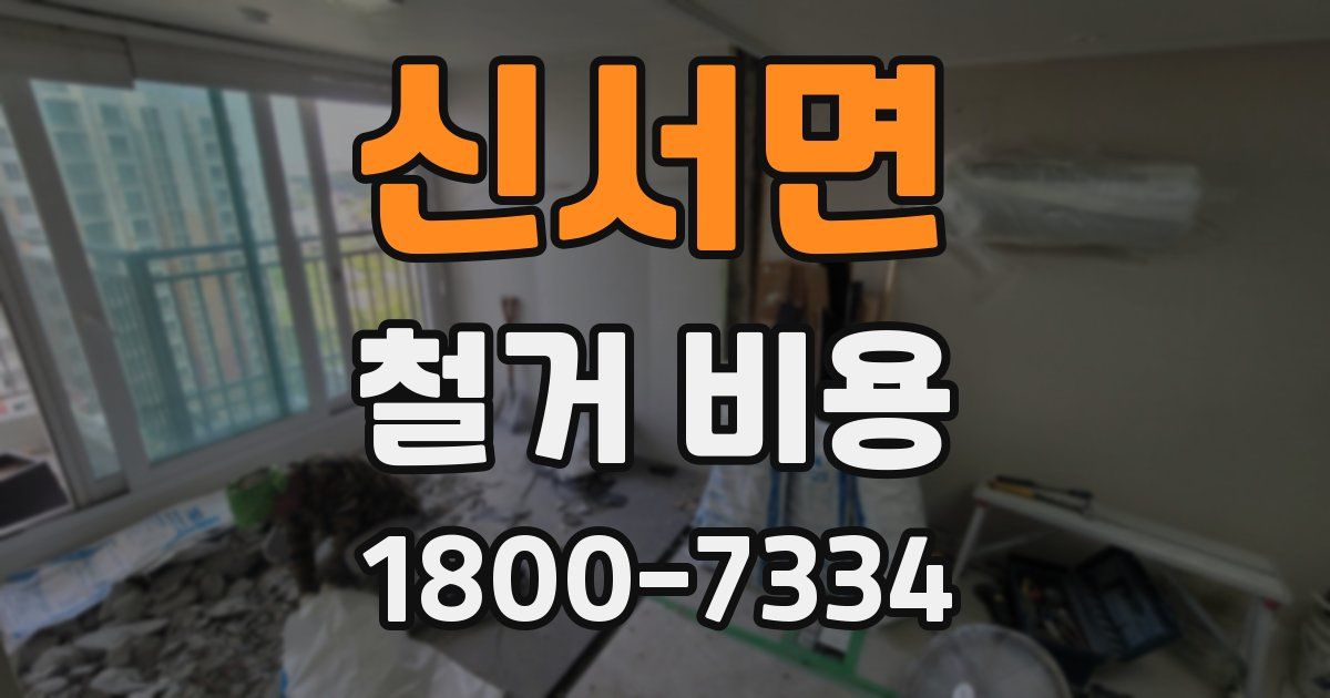 신서면 철거 비용