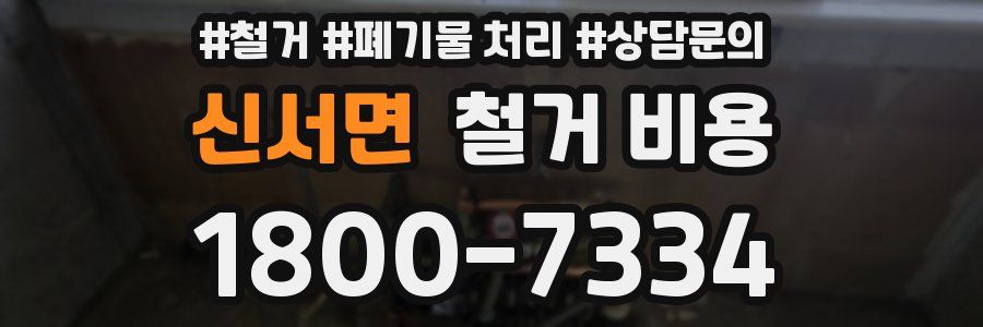 신서면 철거 비용