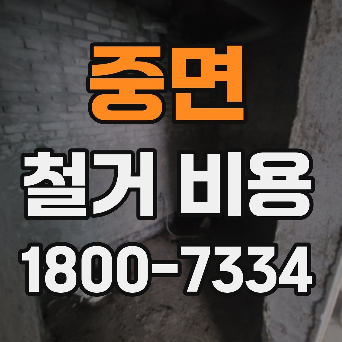 중면 철거 비용 예상할 때 참고할 요소