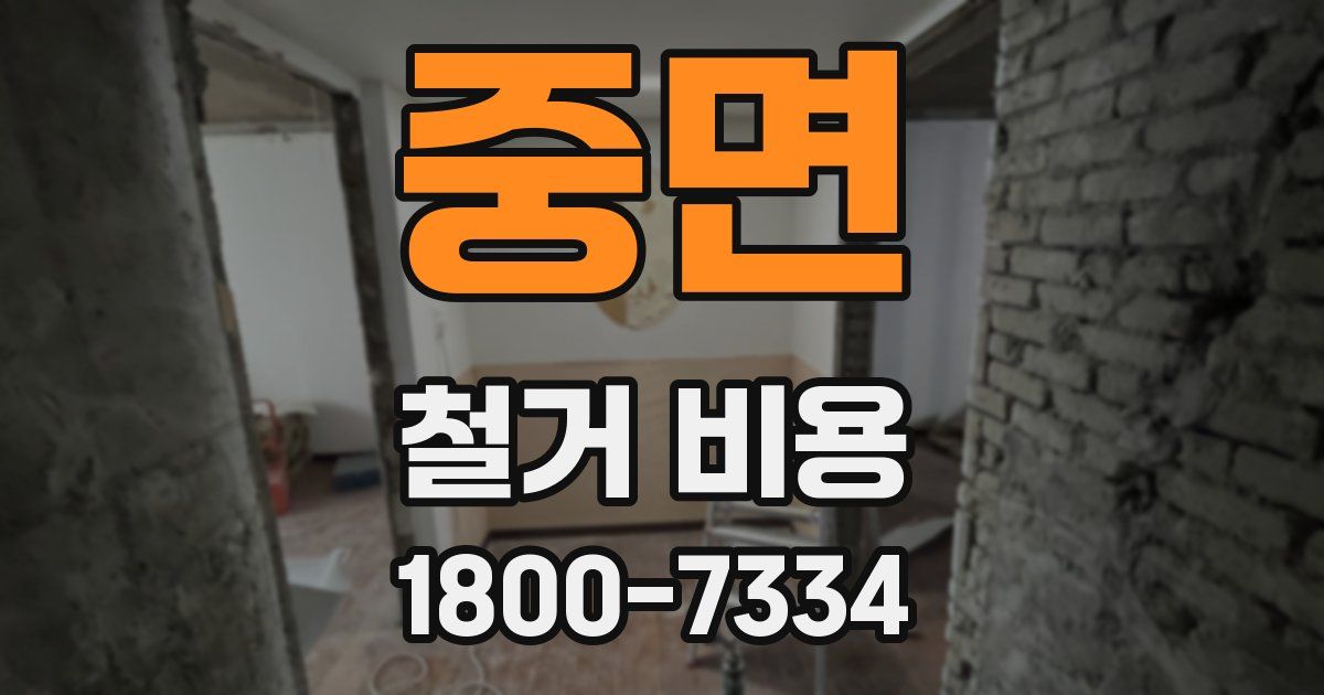 중면 철거 비용