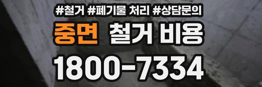 중면 철거 비용