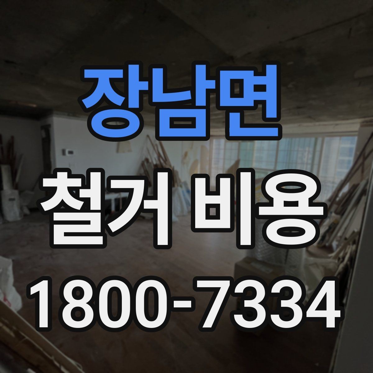 장남면 철거 비용 상담에서 확인하는 작업 순서
