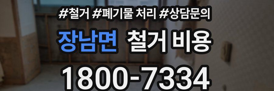 장남면 철거 비용