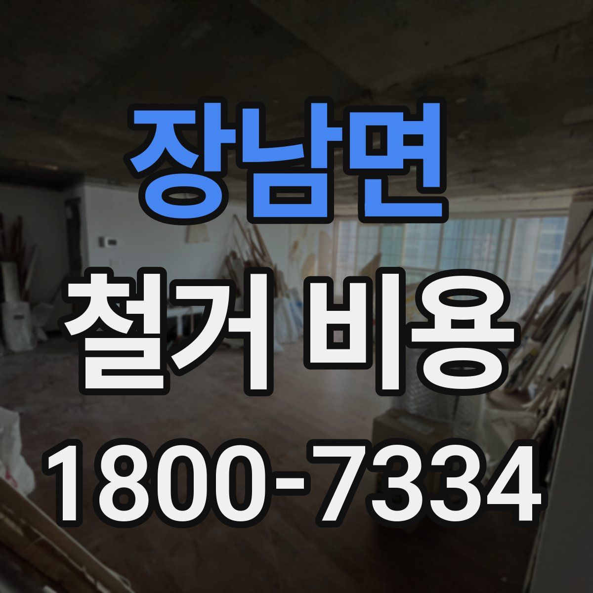 장남면 철거 비용