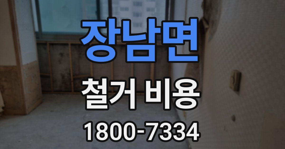 장남면 철거 비용