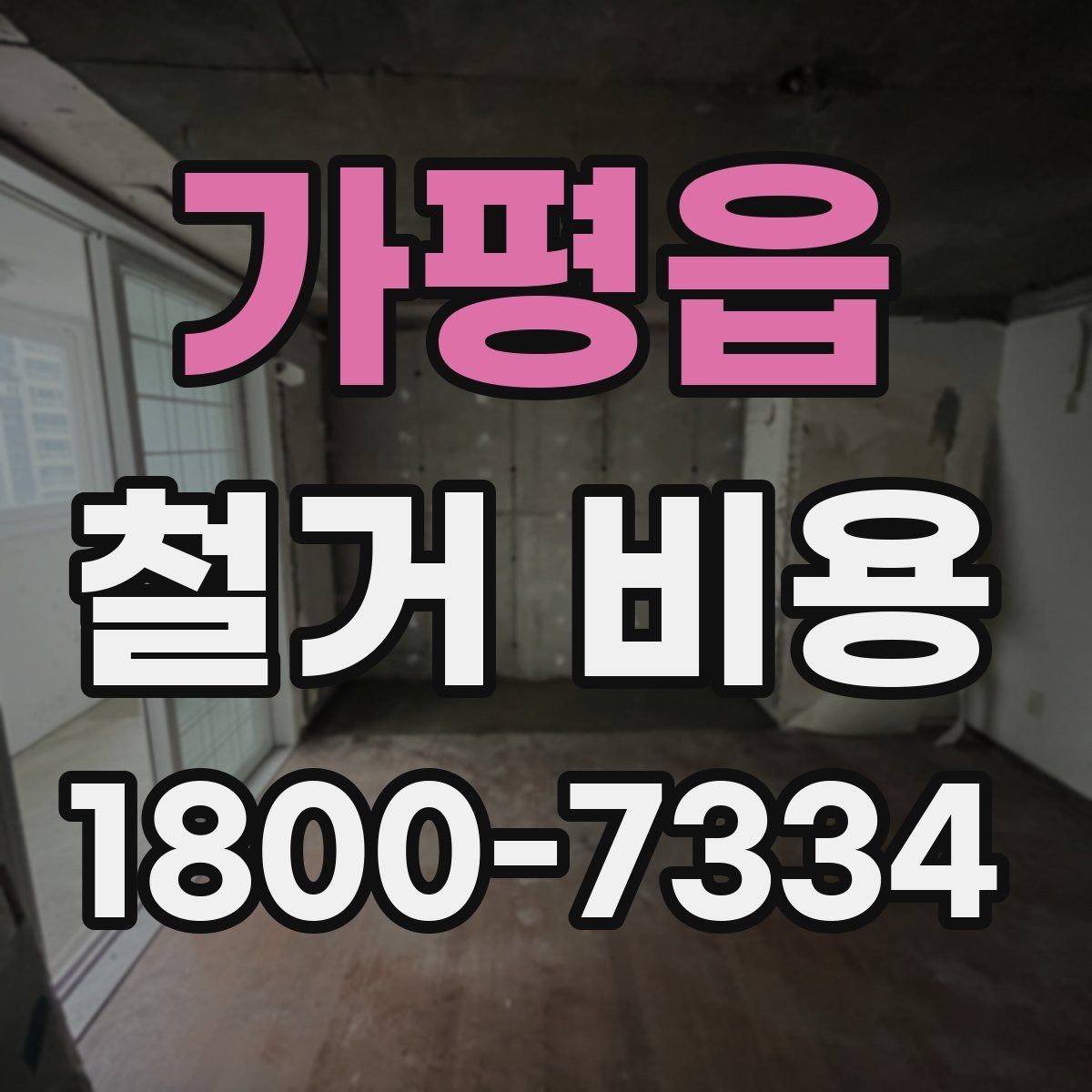 가평읍 철거 비용 산출에 자주 반영되는 조건