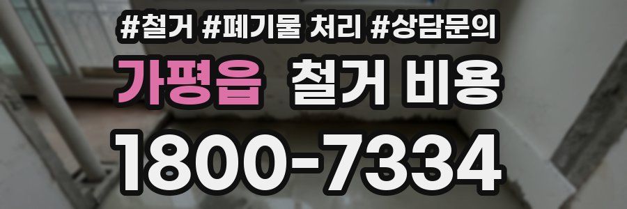 가평읍 철거 비용