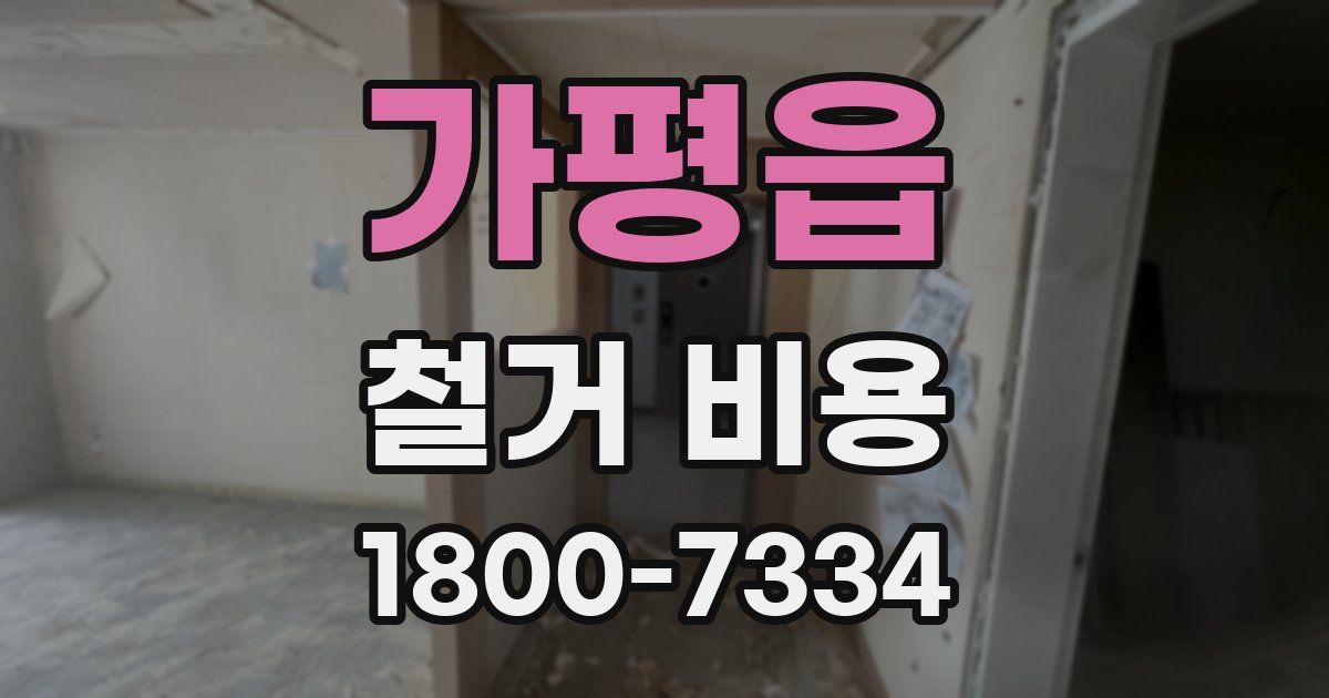 가평읍 철거 비용