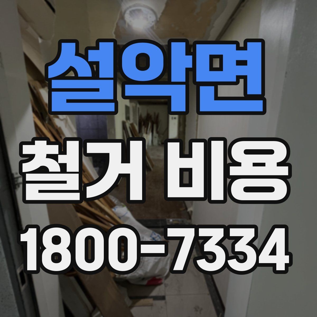 설악면 철거 비용 안내문에서 꼭 볼 핵심 항목