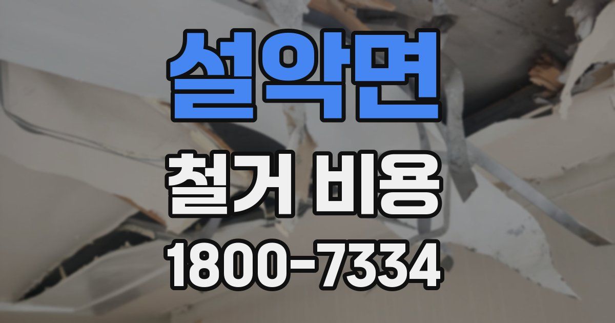 설악면 철거 비용