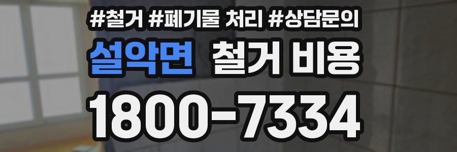 설악면 철거 비용