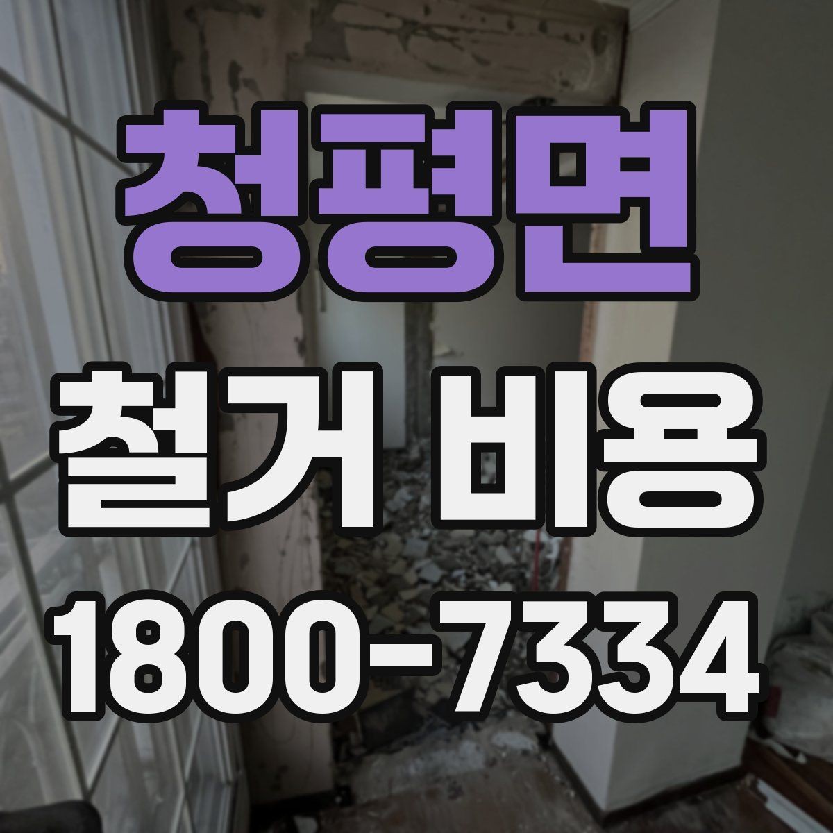 청평면 철거 비용 산정 시 현장 사진의 중요성