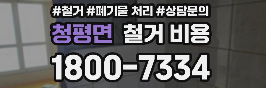 청평면 철거 비용