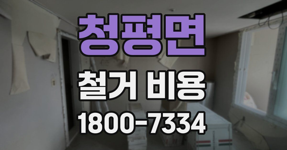 청평면 철거 비용