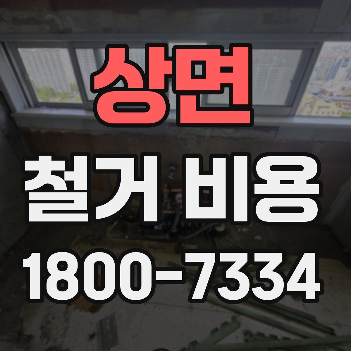 상면 철거 비용 상담에서 확인해야 할 핵심 질문