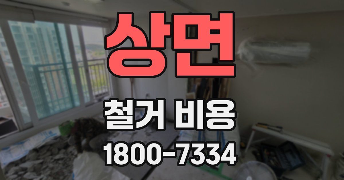 상면 철거 비용