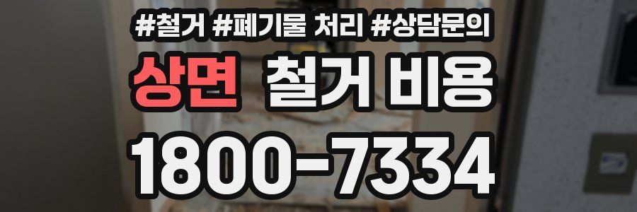 상면 철거 비용