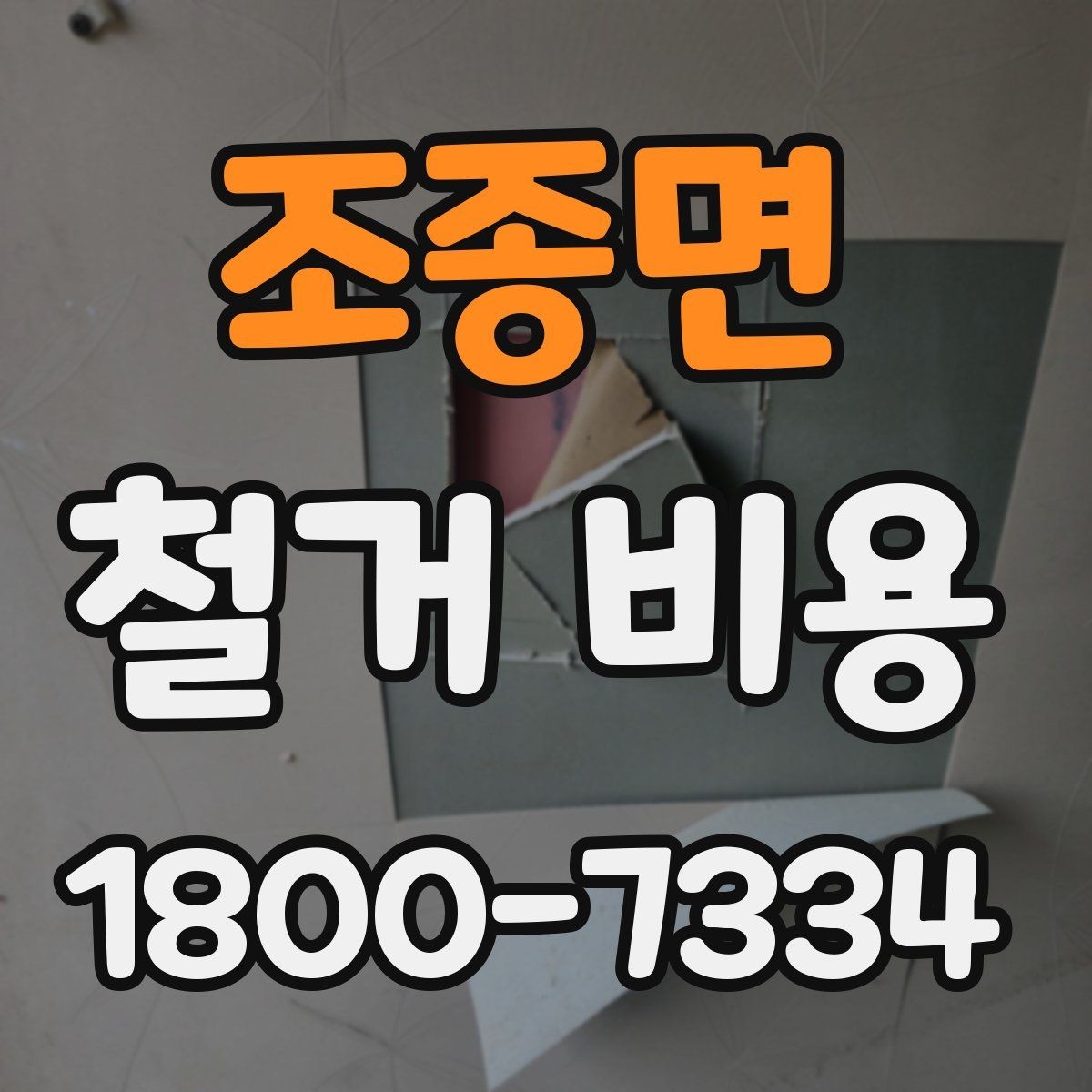 조종면 철거 비용 상담 전 사진으로 확인할 것들
