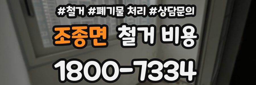 조종면 철거 비용