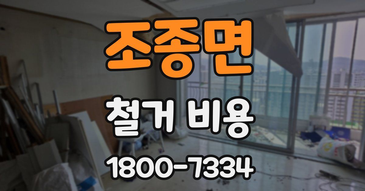 조종면 철거 비용