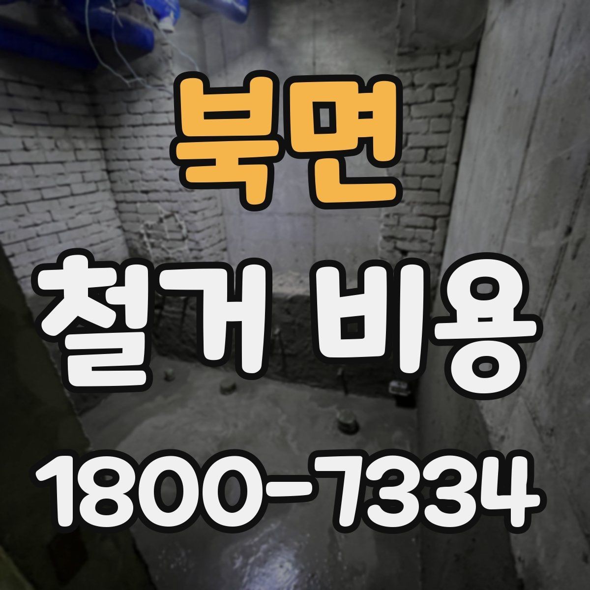 북면 철거 비용 비교 시 계약 전에 확인할 사항