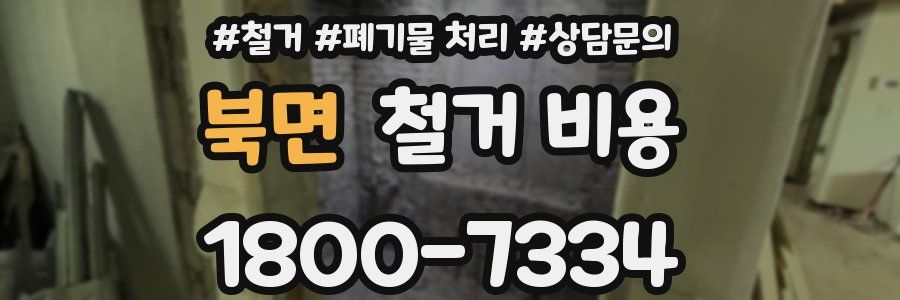 북면 철거 비용