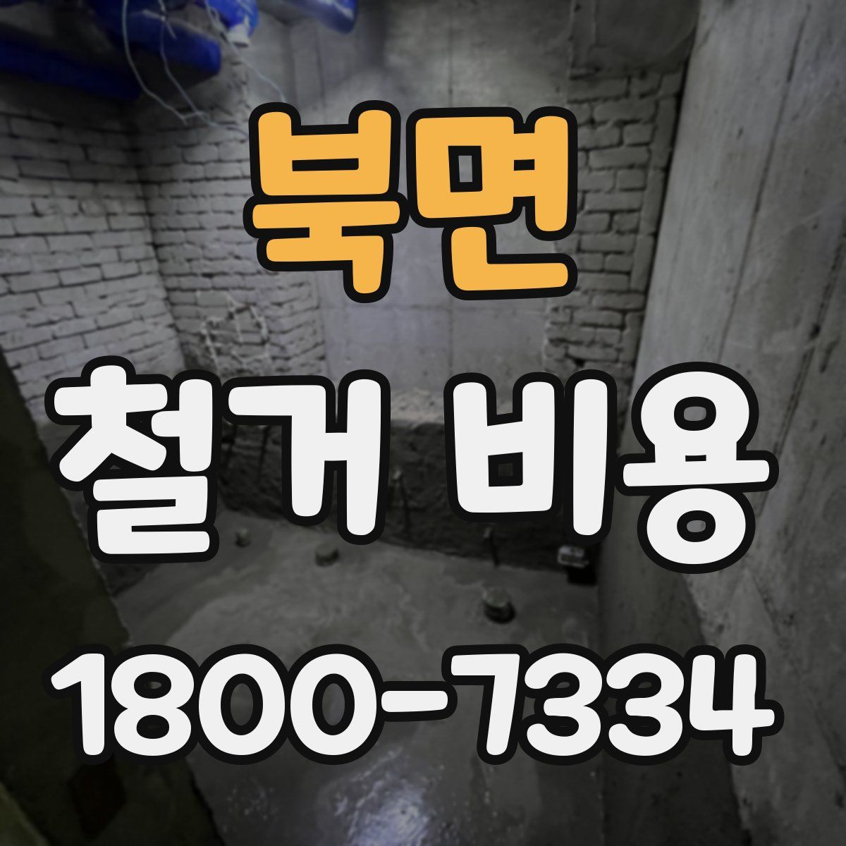 북면 철거 비용