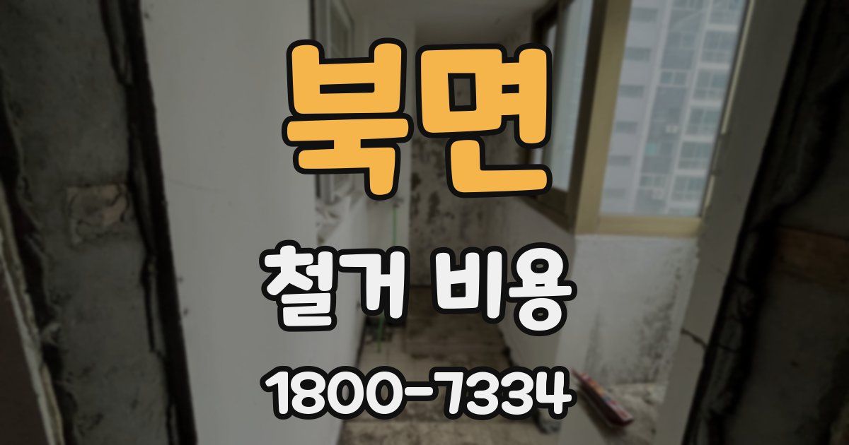 북면 철거 비용