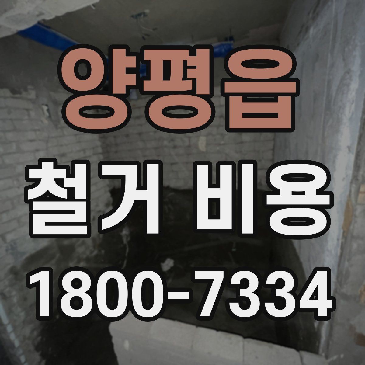 양평읍 철거 비용 비교 전 확인할 업체별 조건