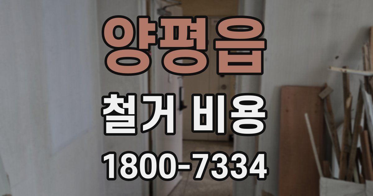양평읍 철거 비용