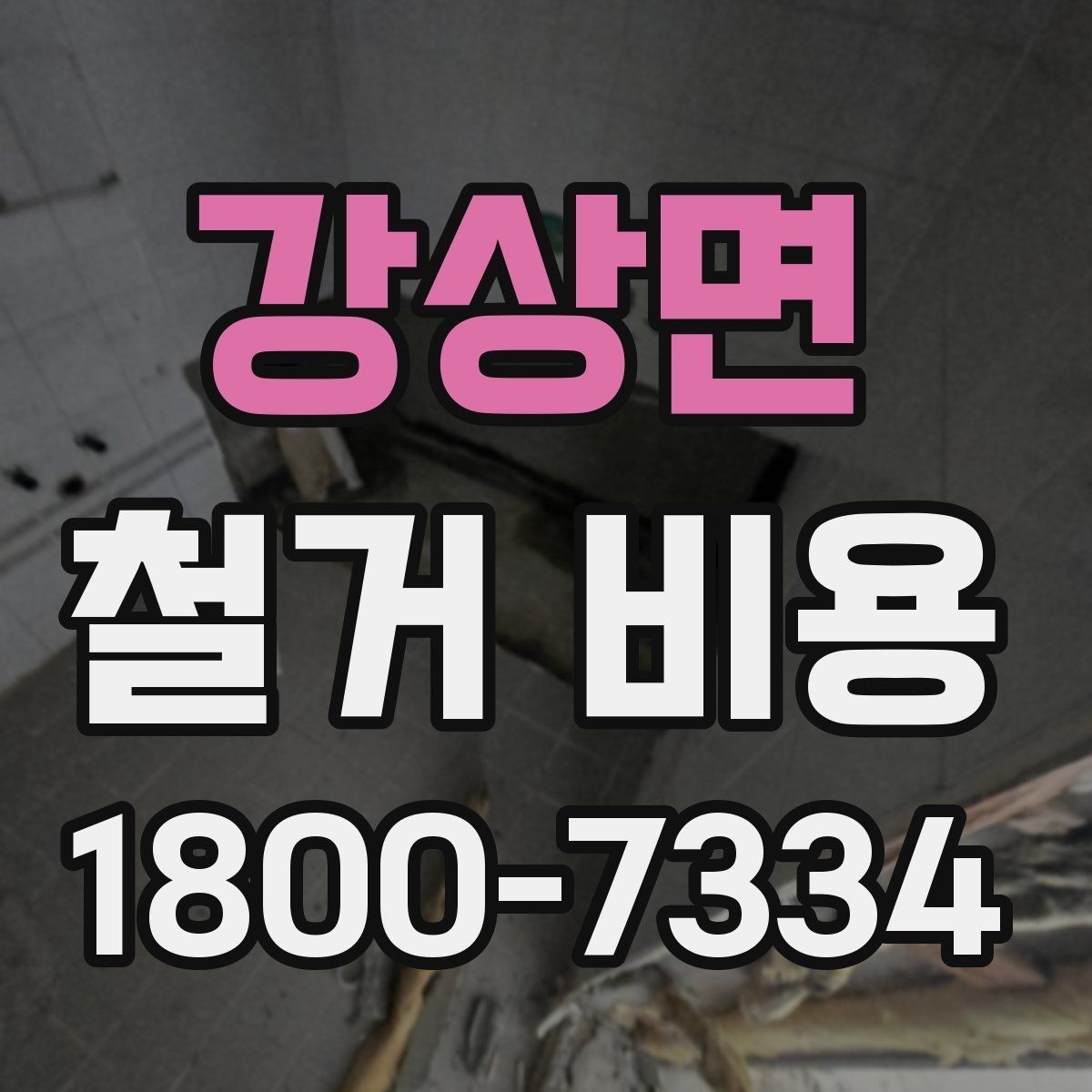강상면 철거 비용 산정에 자주 반영되는 요소