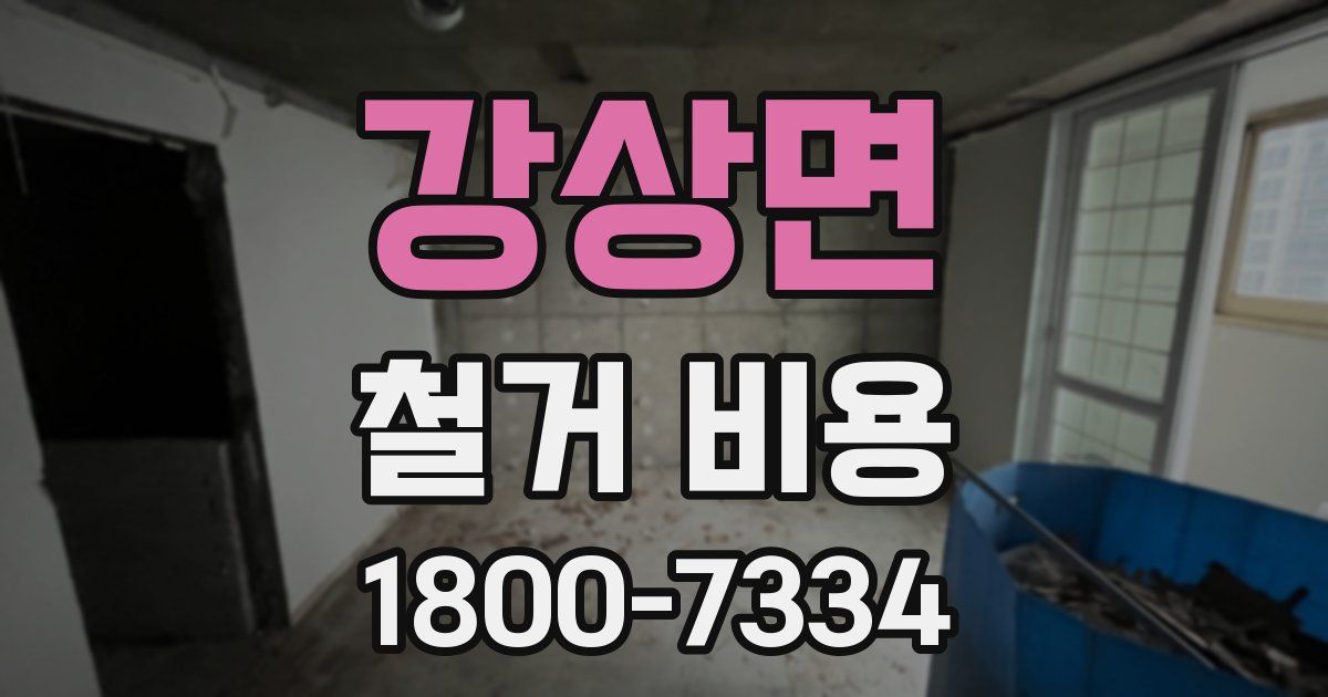 강상면 철거 비용