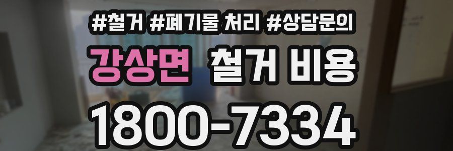 강상면 철거 비용