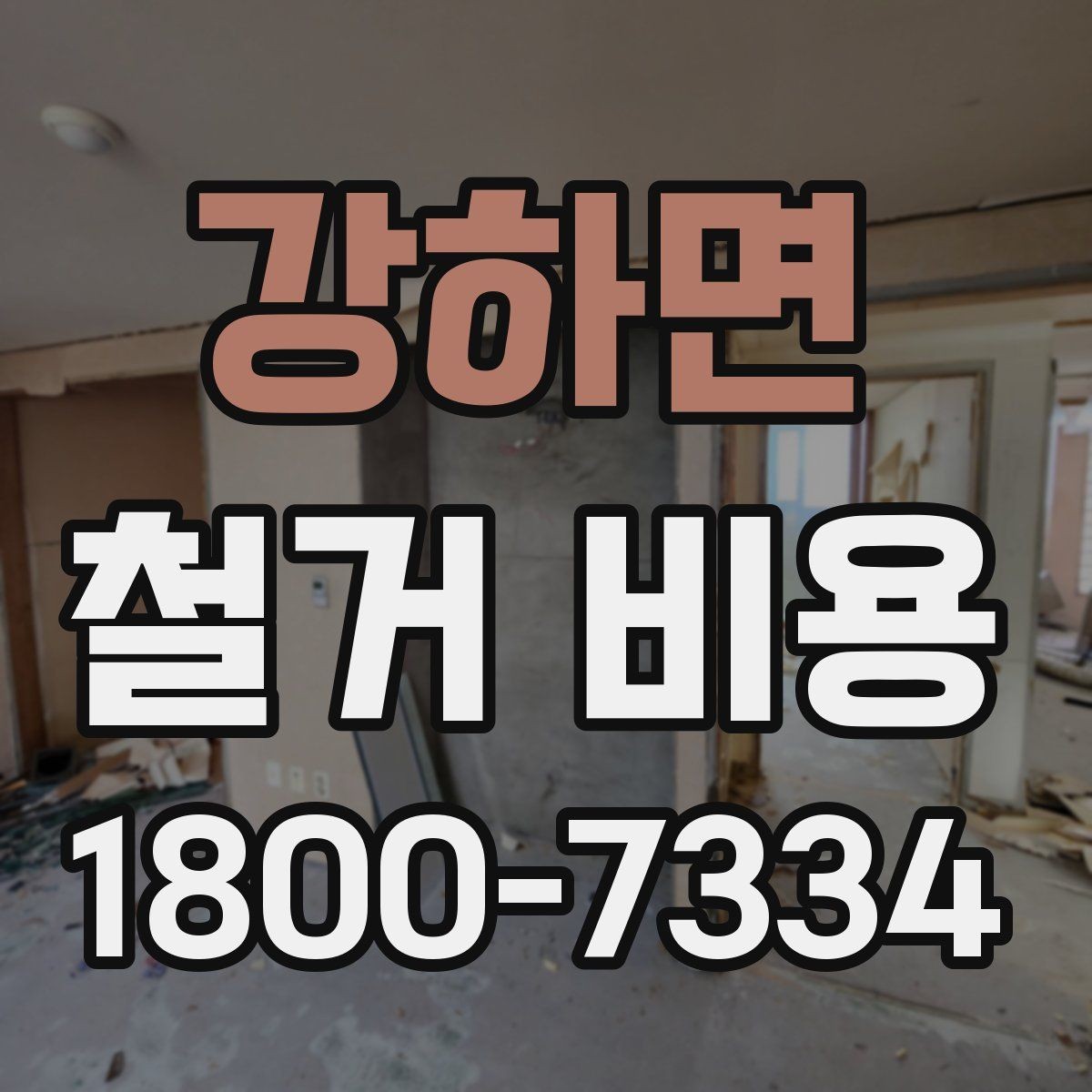 강하면 철거 비용 알아볼 때 도움이 되는 체크리스트
