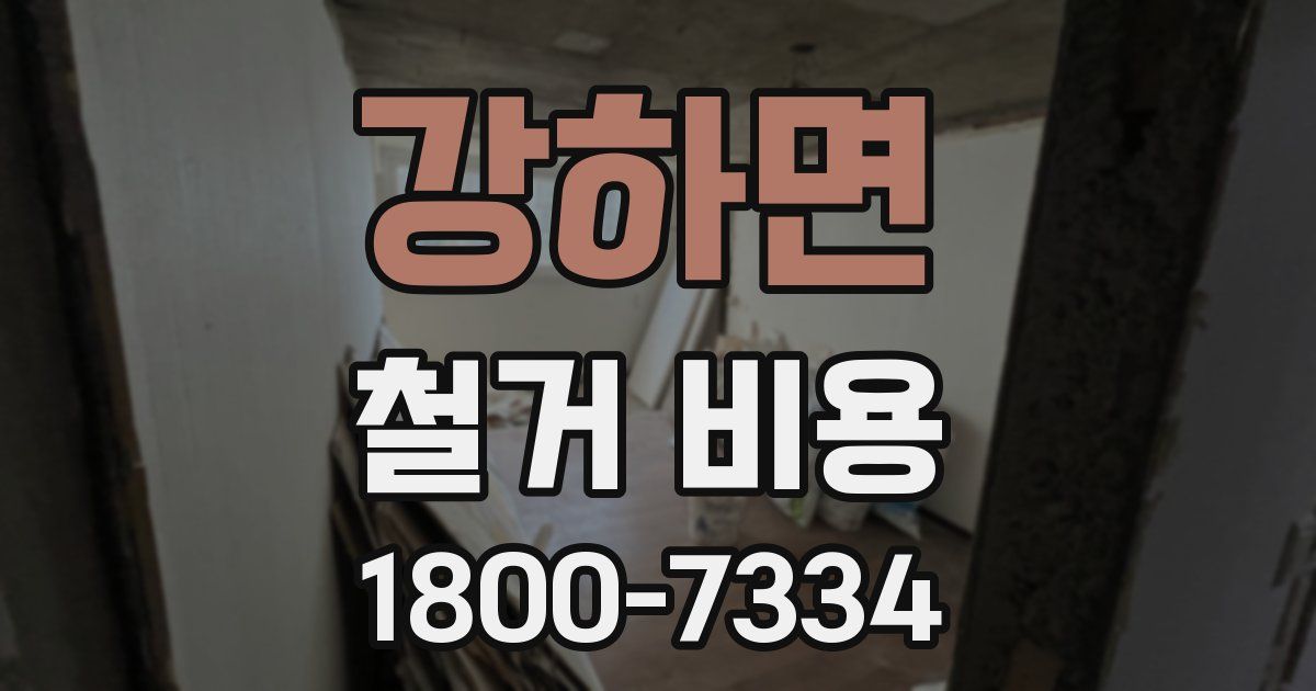 강하면 철거 비용