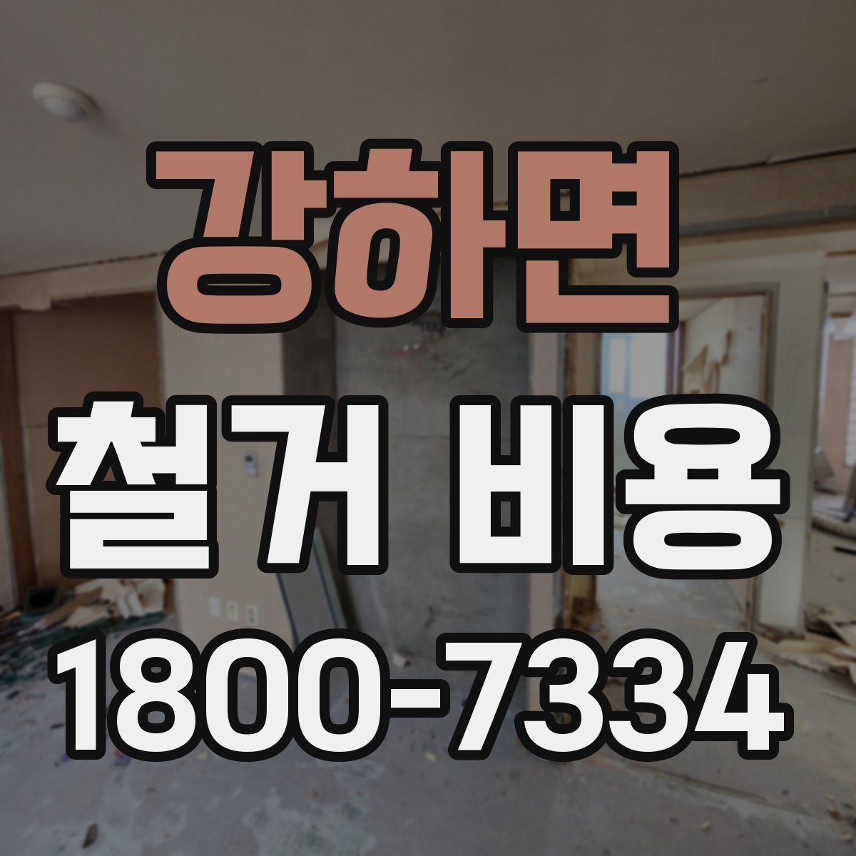 강하면 철거 비용