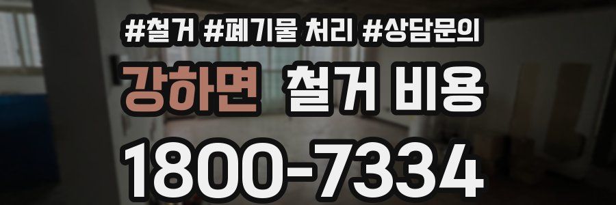 강하면 철거 비용